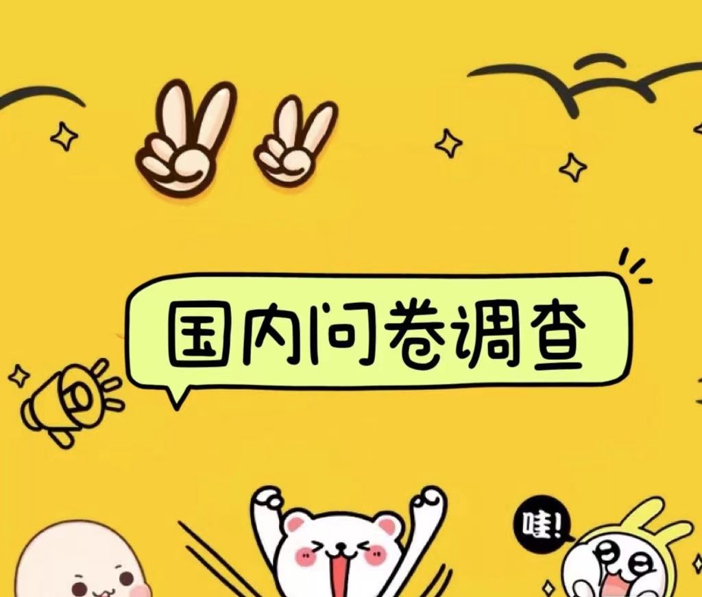 国内问卷调查小白在家也可批量操作(日结)真正的长久稳定项目 日入1000+-知享知识库