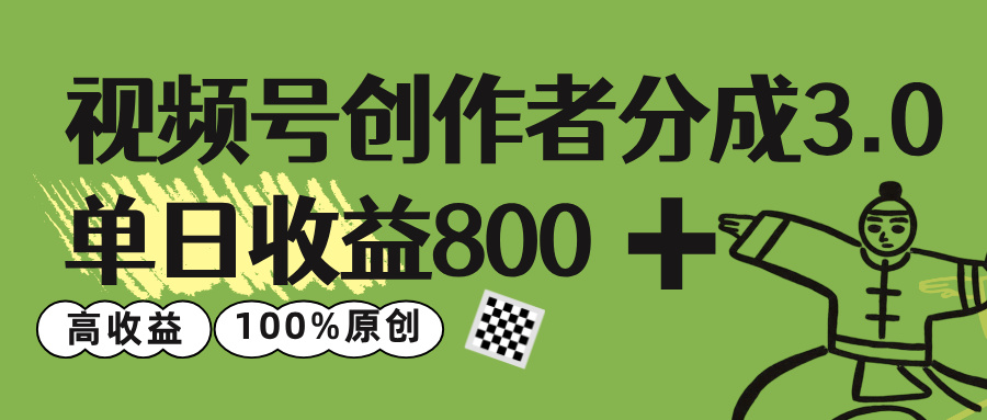 视频号创作者分成 3.0,单日收益 800+100%原创视频高收益,-知享知识库