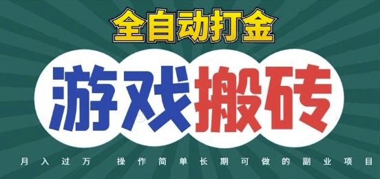 全自动游戏打金搬砖，不用守着照样日入1k，起号快收益快，火爆搬砖项目【揭秘】-知享知识库