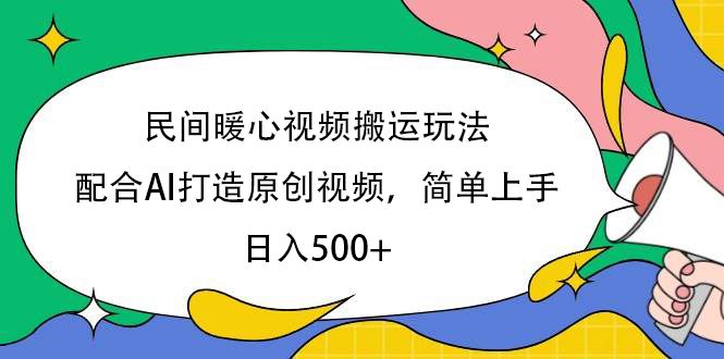 民间暖心视频搬运玩法,配合AI打造原创视频,简单上手,日入500+-知享知识库