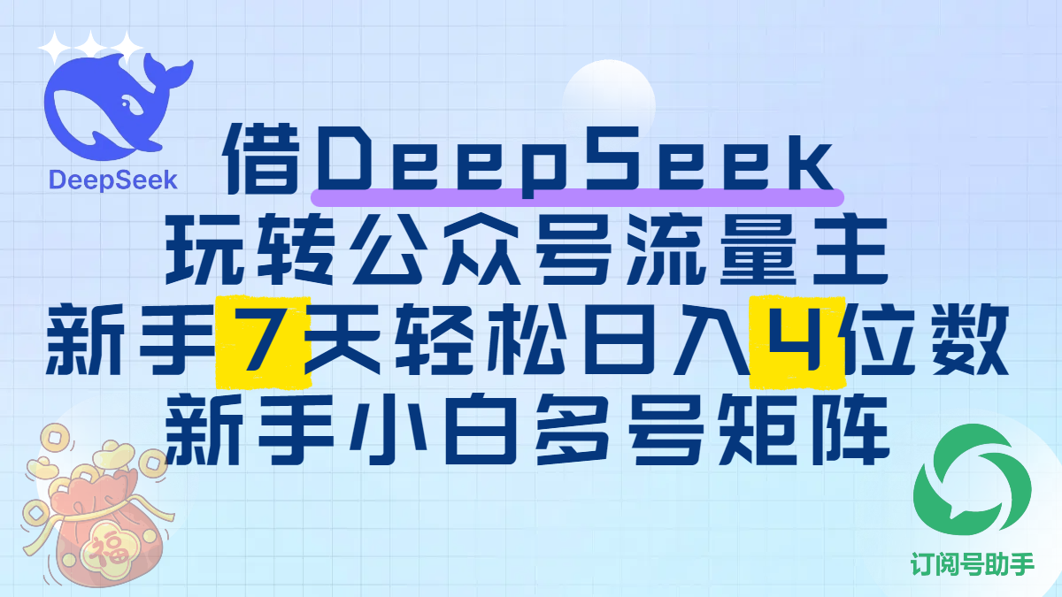 借DeepSeek玩转公众号流量主,新手7天轻松日入4位数,新手小白多号矩阵-知享知识库