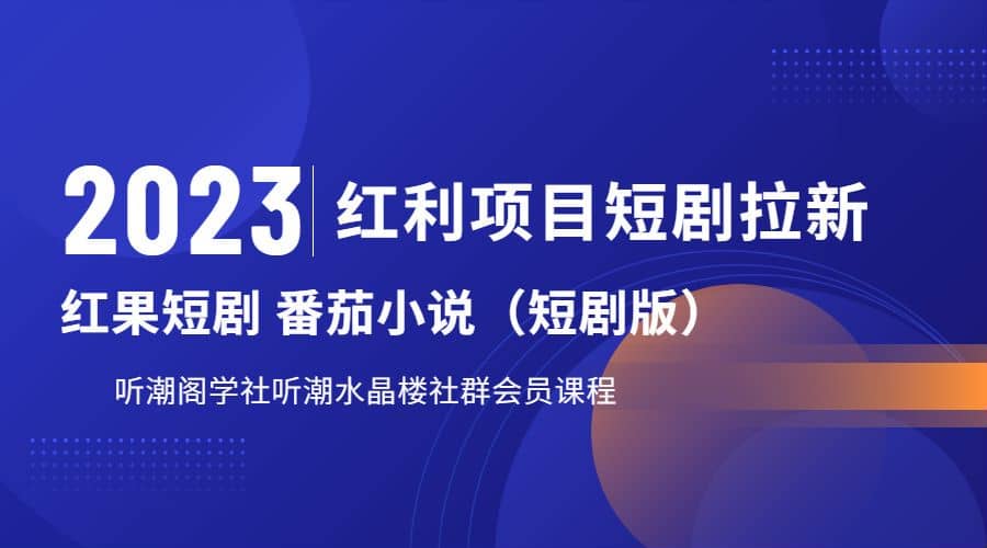 听潮阁学社月入过万红果短剧番茄小说CPA拉新项目教程-知享知识库