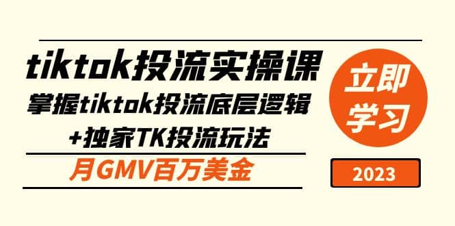 tiktok投流实操课：掌握tiktok投流底层逻辑+独家TK投流玩法-知享知识库