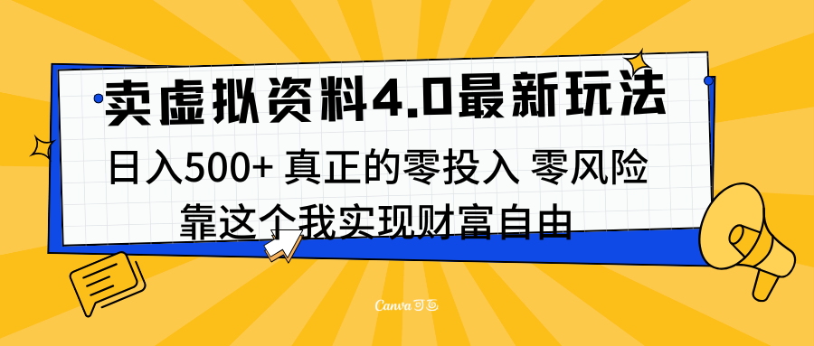 线上卖虚拟资料新玩法4.0,实测日入500左右,可批量操作,赚第一通金-知享知识库
