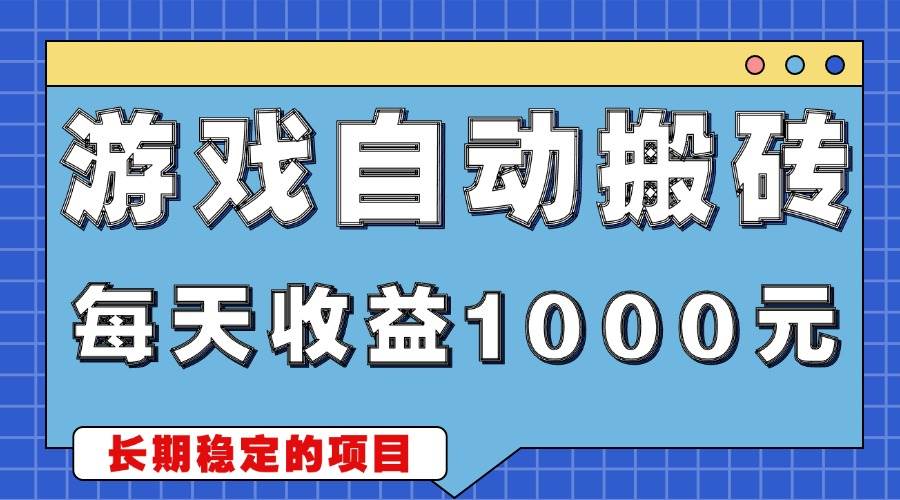 （13494期）游戏无脑自动搬砖，每天收益1000+ 稳定简单的副业项目-知享知识库