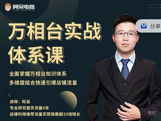 阿呆-万相台实战体系课,帮您全面掌握万相台知识体系-知享知识库