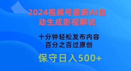 2024视频号最新AI自动生成影视解说，十分钟轻松发布内容，百分之百过原创【揭秘】-知享知识库