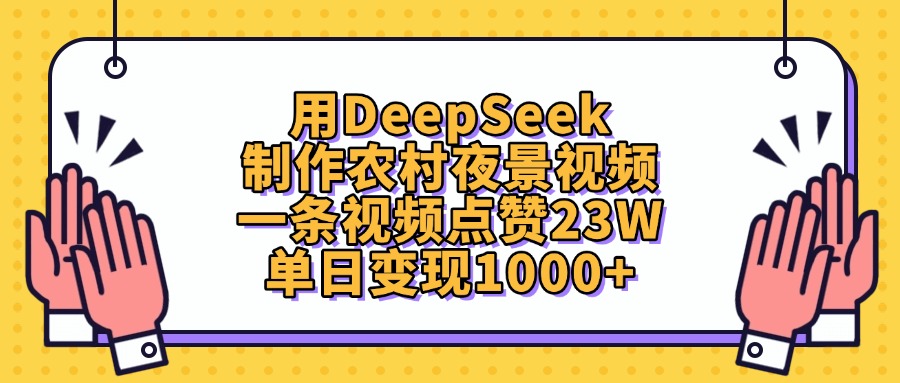 用DeepSeek制作,农村夜景视频,一条视频点赞23W,单日变现1000+-知享知识库