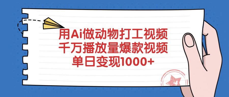用Ai做动物打工视频,千万播放量爆款视频,单日变现1000+-知享知识库