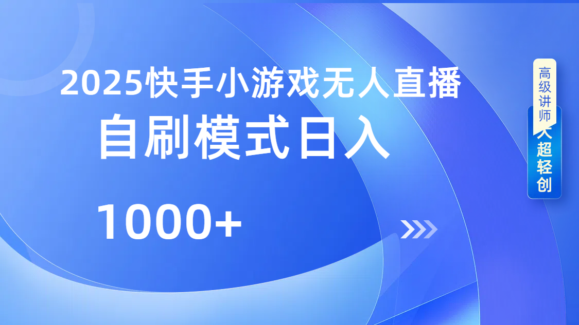 快手小游戏自撸玩法日入1000➕-知享知识库