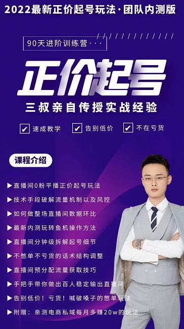 三叔-2022最新正价起号玩法,3小时干货内容,团队内测版-知享知识库