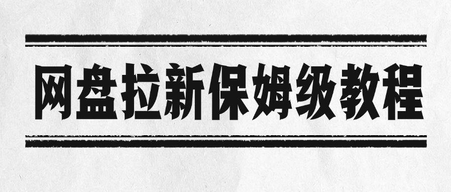 网盘拉新保姆级教程-知享知识库