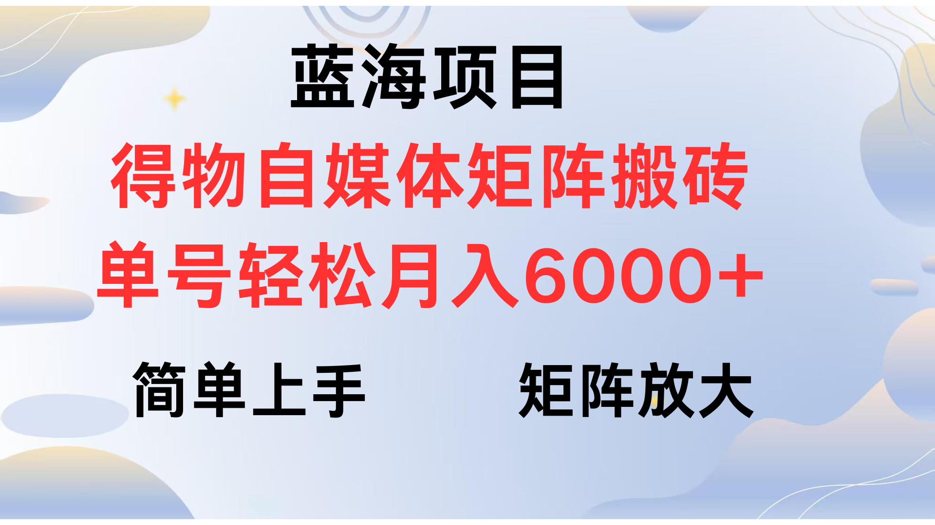 得物自媒体新玩法，矩阵放大收益，单号轻松月入6000+-知享知识库