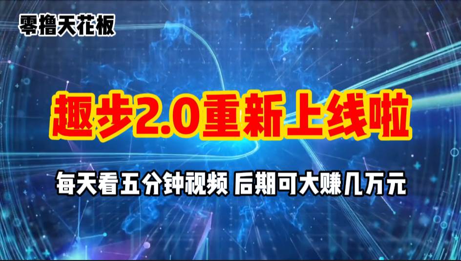 （11161期）零撸项目，趣步2.0上线啦，必做项目，零撸一两万，早入场早吃肉-知享知识库