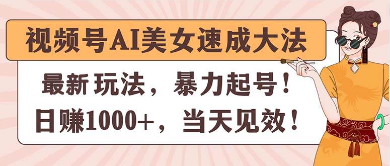 视频号AI美女速成大法，暴力起号，日赚1000+，当天见效-知享知识库