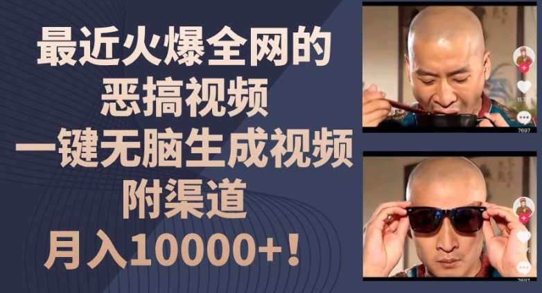 最近火爆全网的恶搞视频，一键无脑生成视频，附渠道，月入1w【揭秘】-知享知识库
