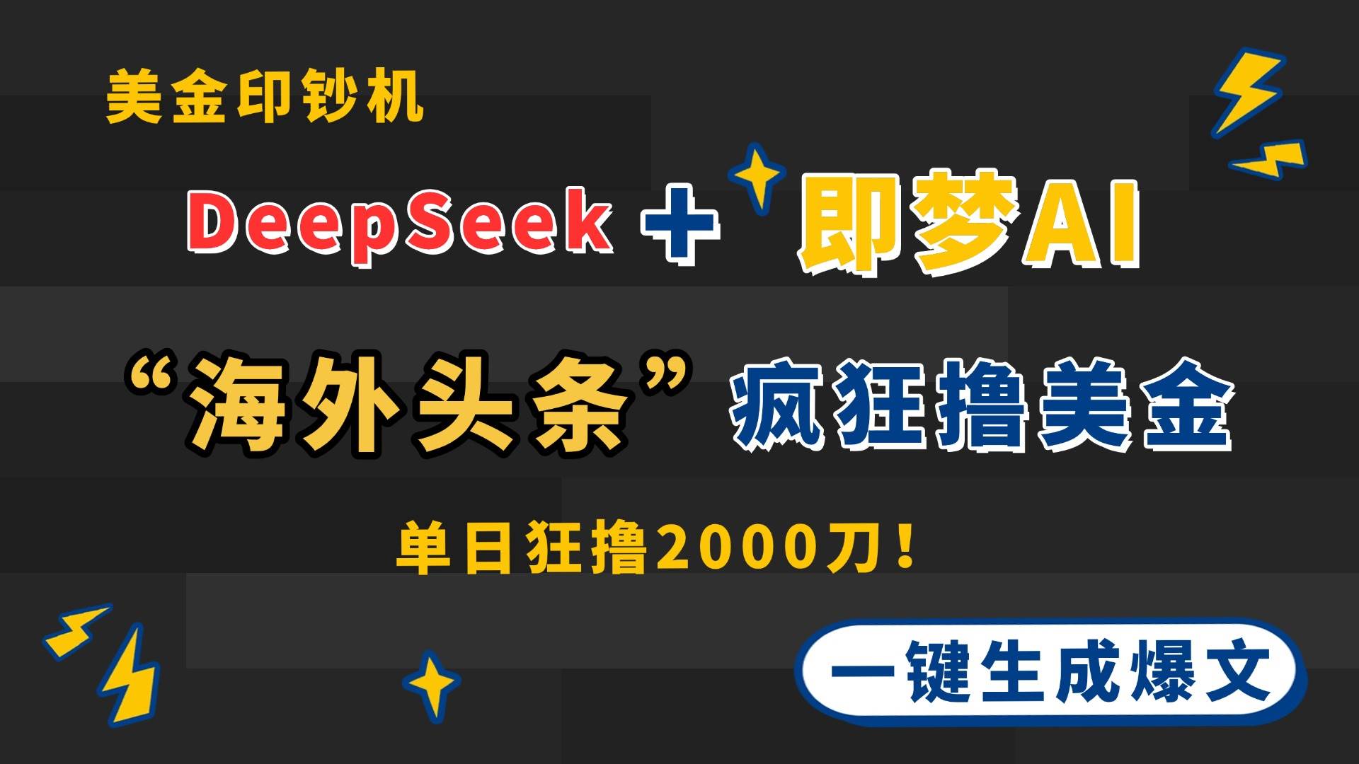 （14507期）DeepSeek+即梦AI出海，美金印钞机，在“海外头条”疯狂撸美金，一键生…-知享知识库