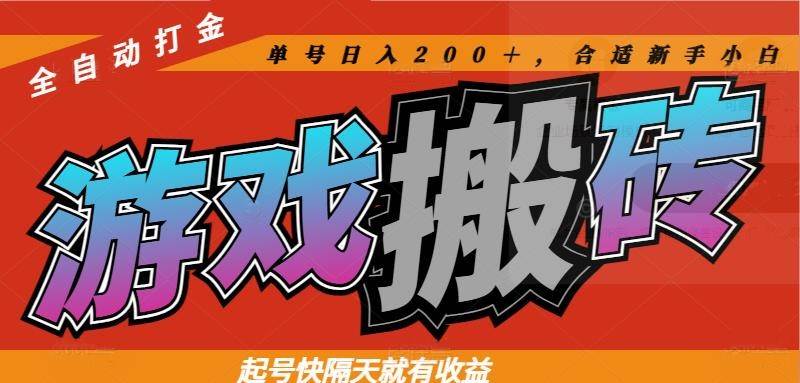 （14699期）热门游戏搬砖全自动打金，起号快隔天就有收益，单号日入200＋合适新手小白-知享知识库
