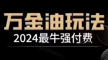 2024最牛强付费,万金油强付费玩法,干货满满,全程实操起飞-知享知识库