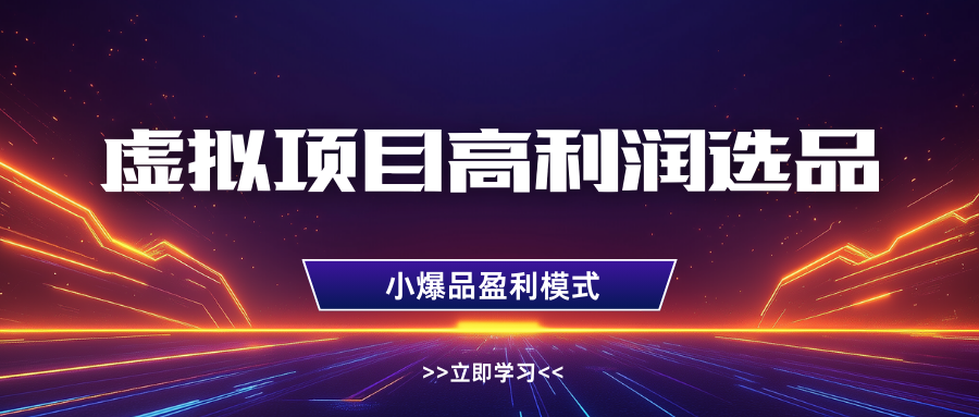 淘宝虚拟高利润玩法,高客单选品技巧,单店月入1W+-知享知识库