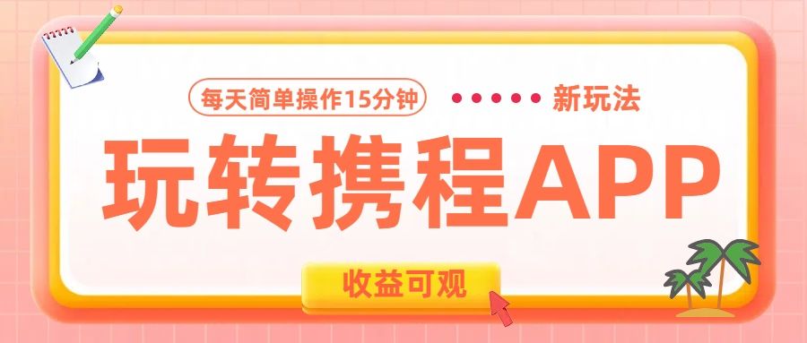 玩转携程APP新玩法，每天简单操作15分钟，收益可观!-知享知识库