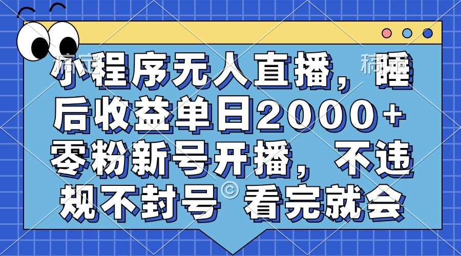 小程序无人直播,睡后收益单日2000+ 零粉新号开播,不违规不封号 看完就会-知享知识库