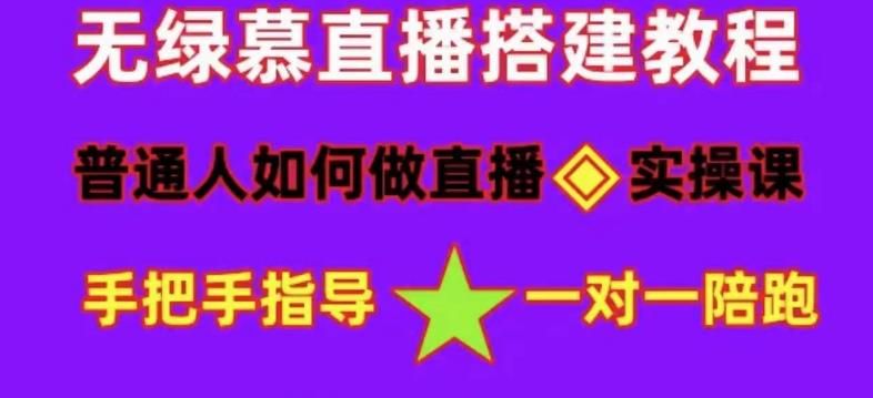 普通人怎样做抖音，新手快速入局 详细攻略，无绿幕直播间搭建 快速成交变现-知享知识库
