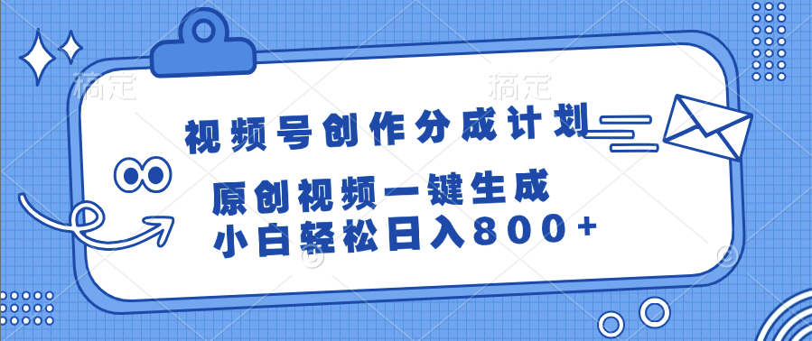 视频号创作分成计划，原创视频一键生成，小白轻松日入800+-知享知识库