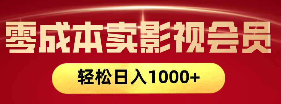 网络兼职，咸鱼无货源零成本卖影视会员，轻轻松松日入1000+-知享知识库