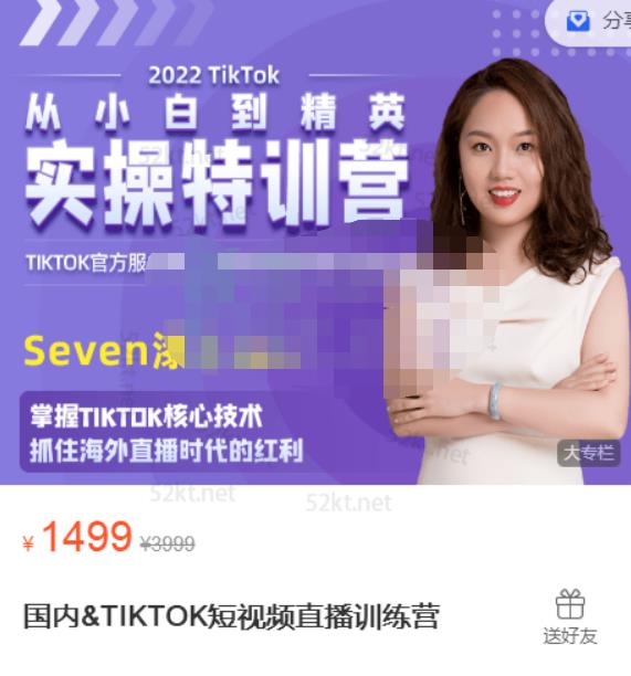 Seven漆国内TIKTOK短视频直播训练营,全球直播带货的风口赶紧乘风掘金-知享知识库