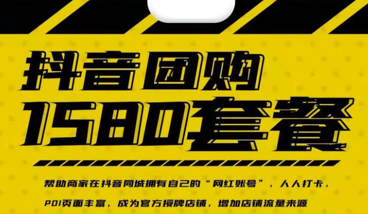 实体店抖音团购服务套餐-包上优质店铺榜单,帮助商家在抖音同城拥有自己的“网红账号”-知享知识库