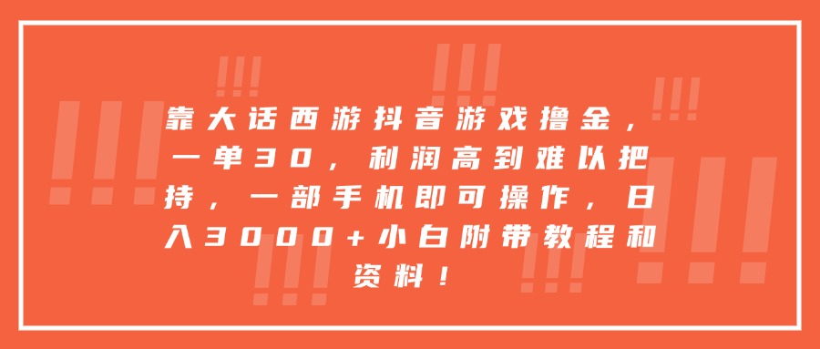靠大话西游抖音游戏撸金,一单30,利润高到难以把持,一部手机即可操作,日入3000+小白附带教程和资料!-知享知识库