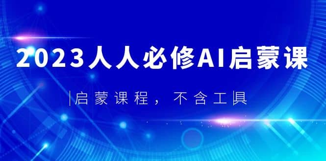2023人人必修·AI启蒙课，启蒙课程，不含工具-知享知识库