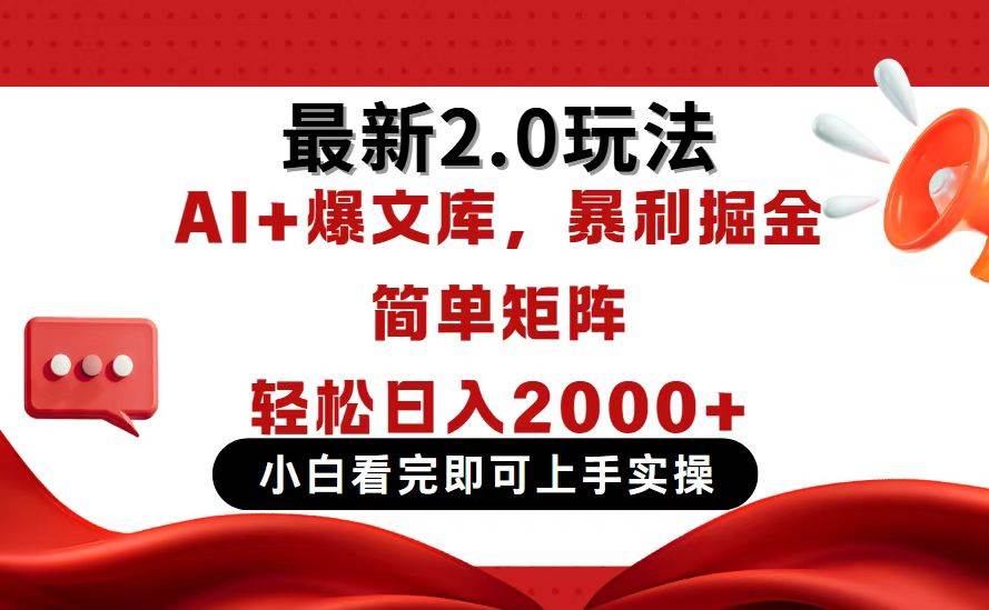 （14376期）今日头条最新2.0玩法，思路简单，复制粘贴，轻松实现矩阵日入2000+-知享知识库