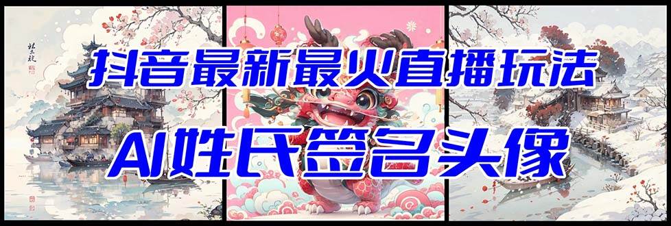 （8313期）抖音最新最火Ai姓氏签名头像直播玩法（含开播视频教程+头像AI自动生成软件)-知享知识库