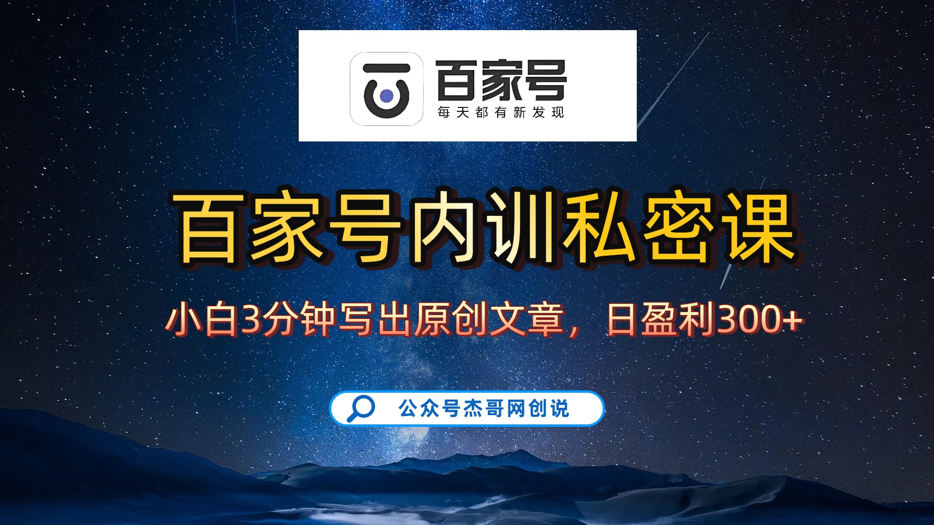 百家号正确的写作的方式，小白也可以轻松写出原创文章，新手也能日更爆文日入300+-知享知识库