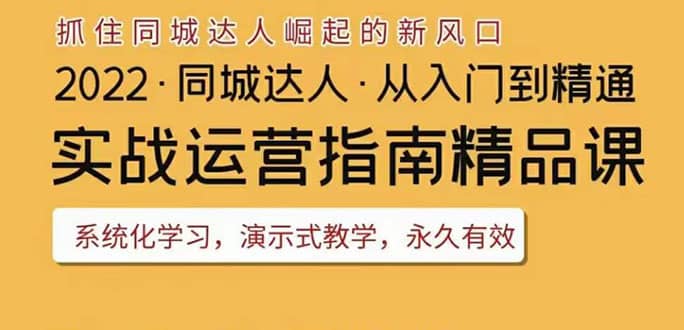 2022抖音同城团购达人实战运营指南，干货满满，实操性强，从入门到精通-知享知识库