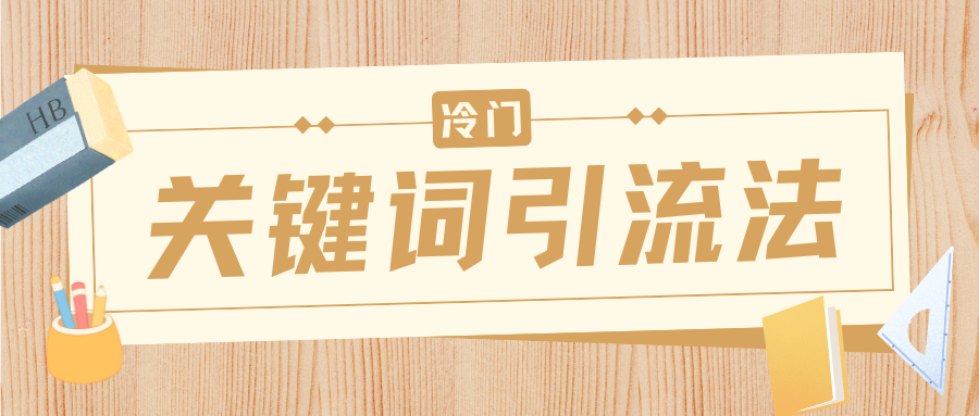 冷门关键词引流法，日引流50创业粉，附保姆级实操教程-知享知识库
