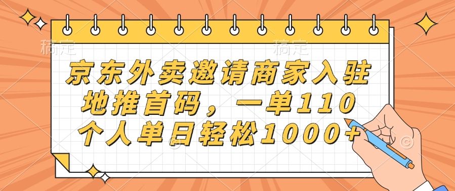 京东外卖邀请商家入驻,地推首码,一单110,个人单日轻松1000+-知享知识库
