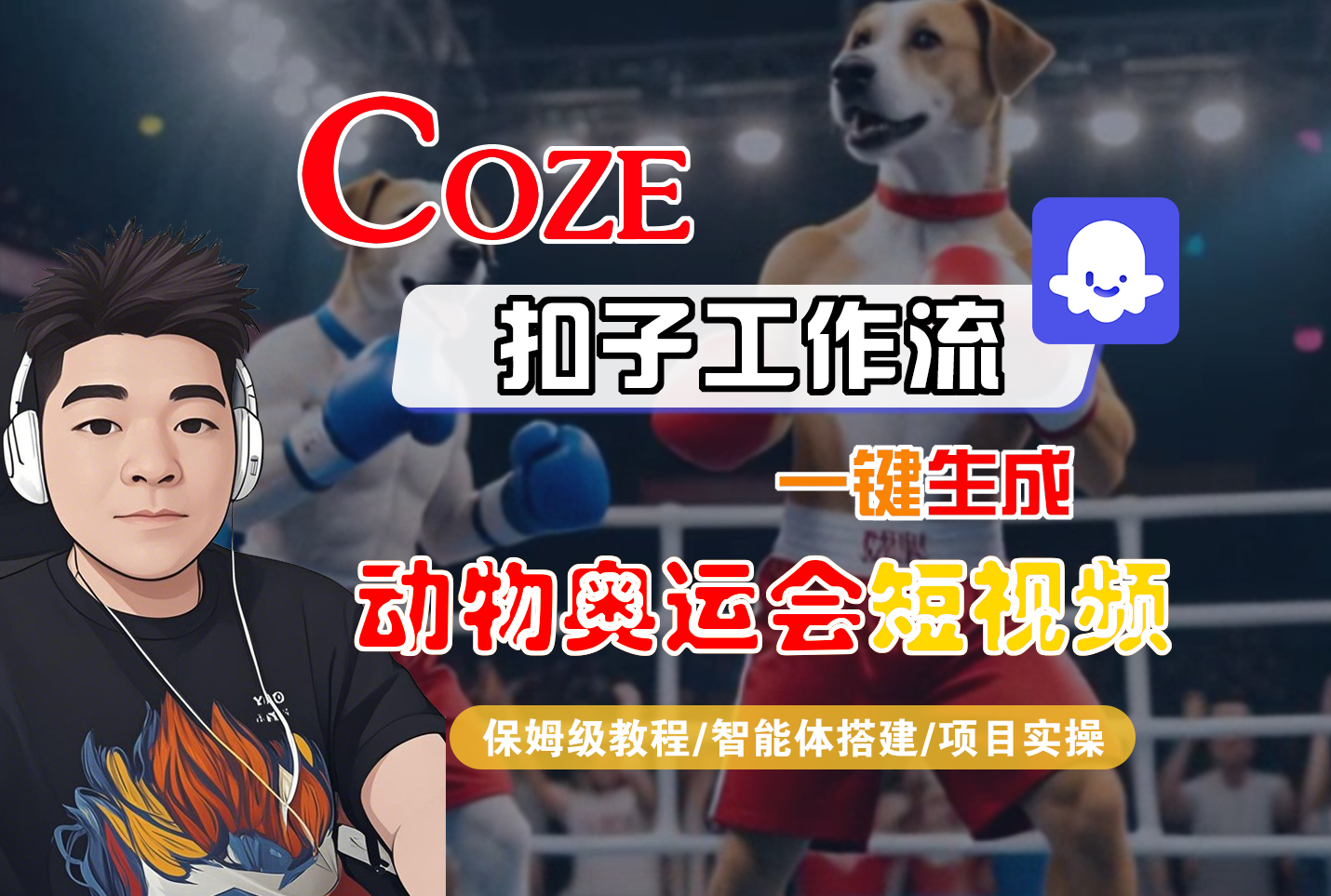 【Coze工作流搭建实操教程】Coze智能体工作流一键生成“动物奥运会“短视频,全流程保姆级教学---AI视频制作教程_AI创作_AI短片_AI脚本_AI绘画_AIGC人工智能!-知享知识库