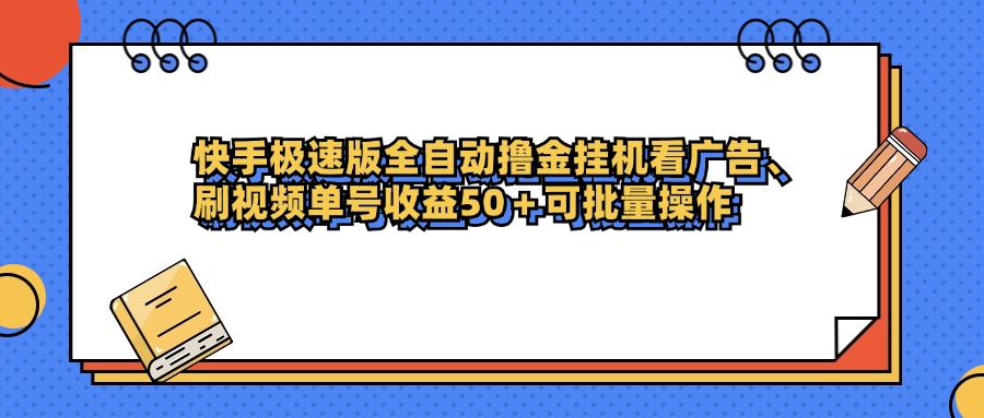 快手极速版全自动撸金挂机看广告、刷视频单号收益50+可批量操作-知享知识库