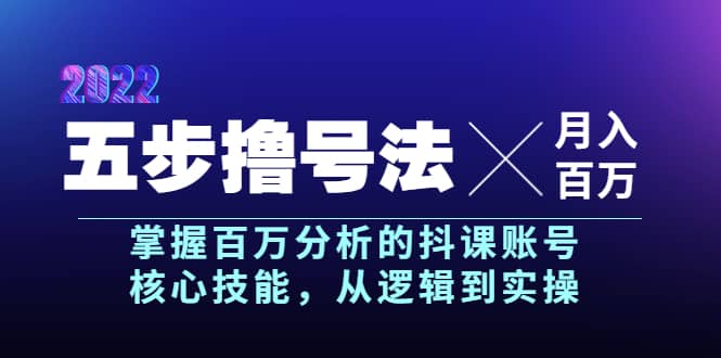 五步撸号法,掌握百万分析的抖课账号核心技能,从逻辑到实操,月入百万级-知享知识库