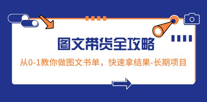 超火的图文带货全攻略：从0-1教你做图文书单，快速拿结果-长期项目-知享知识库