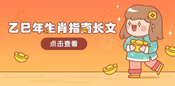 乙巳年生肖指南长文，结合大环境与生肖，字字精华，助你财福顺利 迎接好运-知享知识库