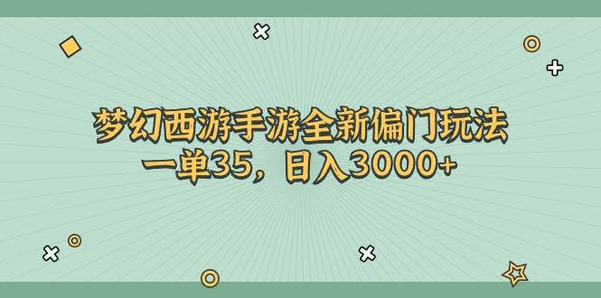 （11338期）梦幻西游手游全新偏门玩法，一单35，日入3000+-知享知识库