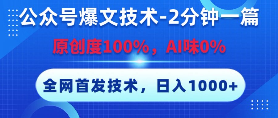 公众号爆文技术,2分钟一篇,原创度100%,AI味0,复制粘贴,日入1000+《全网首发》-知享知识库