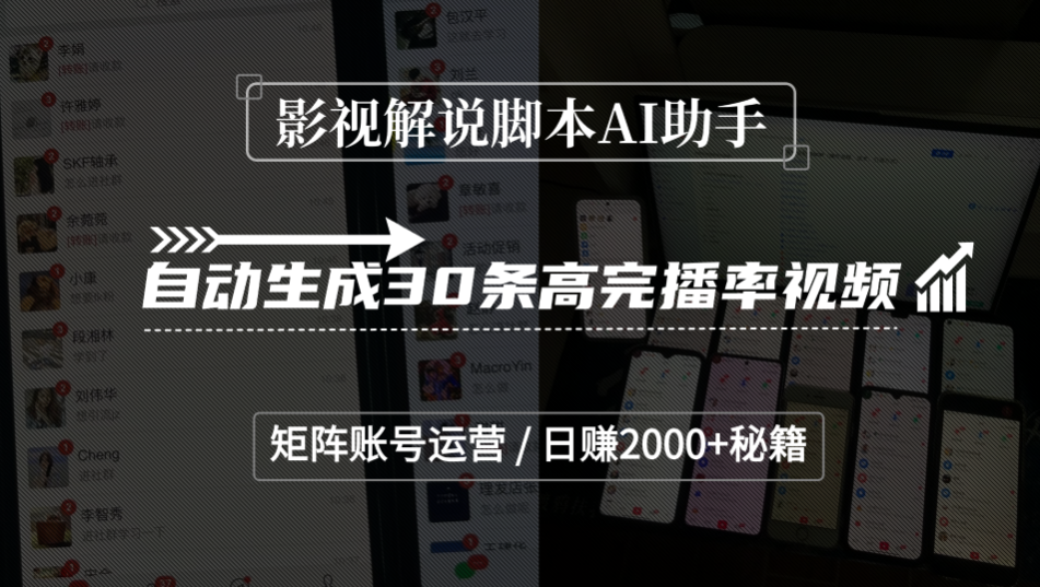 影视解说脚本AI助手,自动生成30条高完播率视频,矩阵账号运营,日赚2000+秘籍-知享知识库