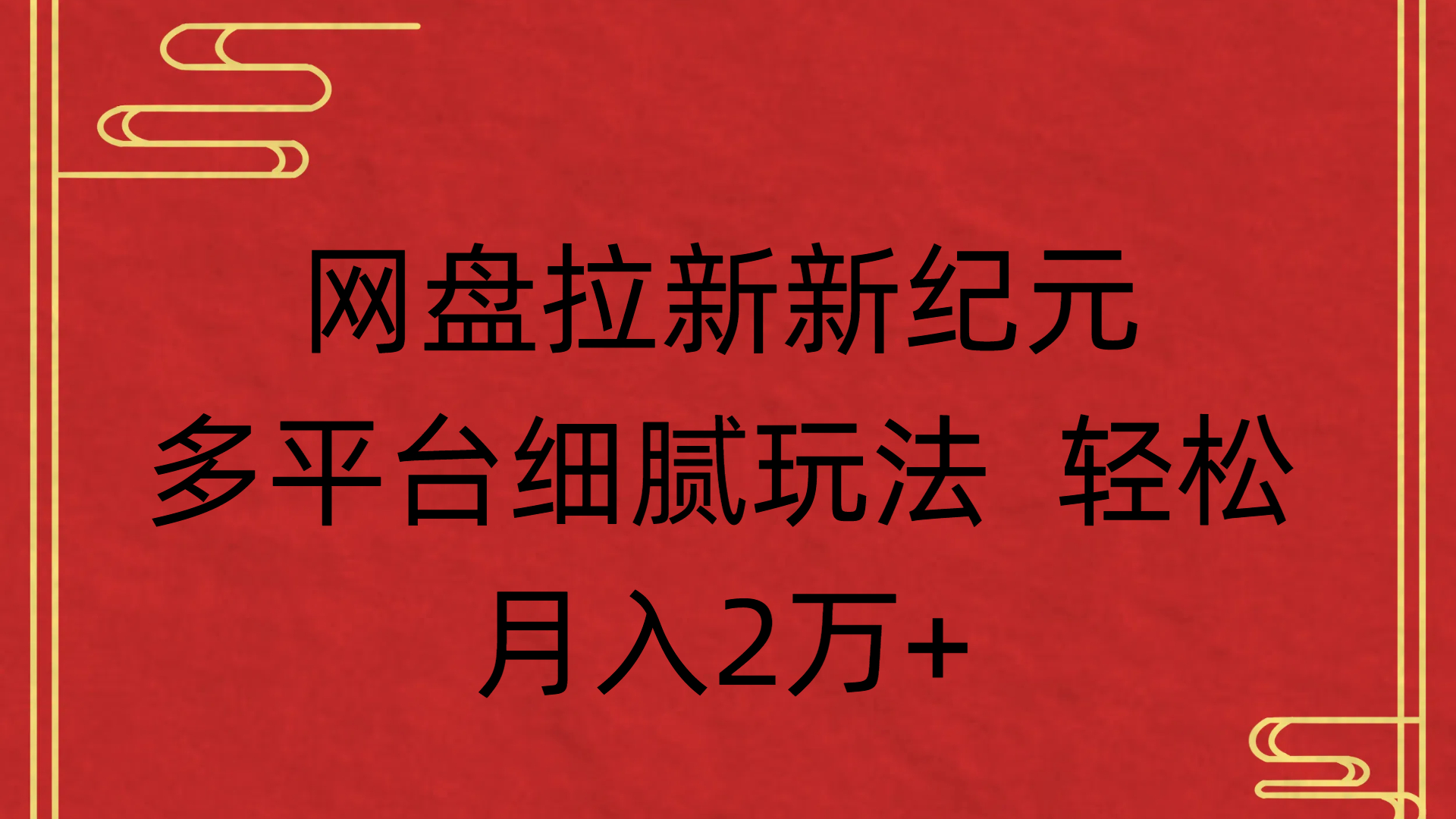 网盘拉新新纪元多平台细腻玩法 轻松月入2万+-知享知识库