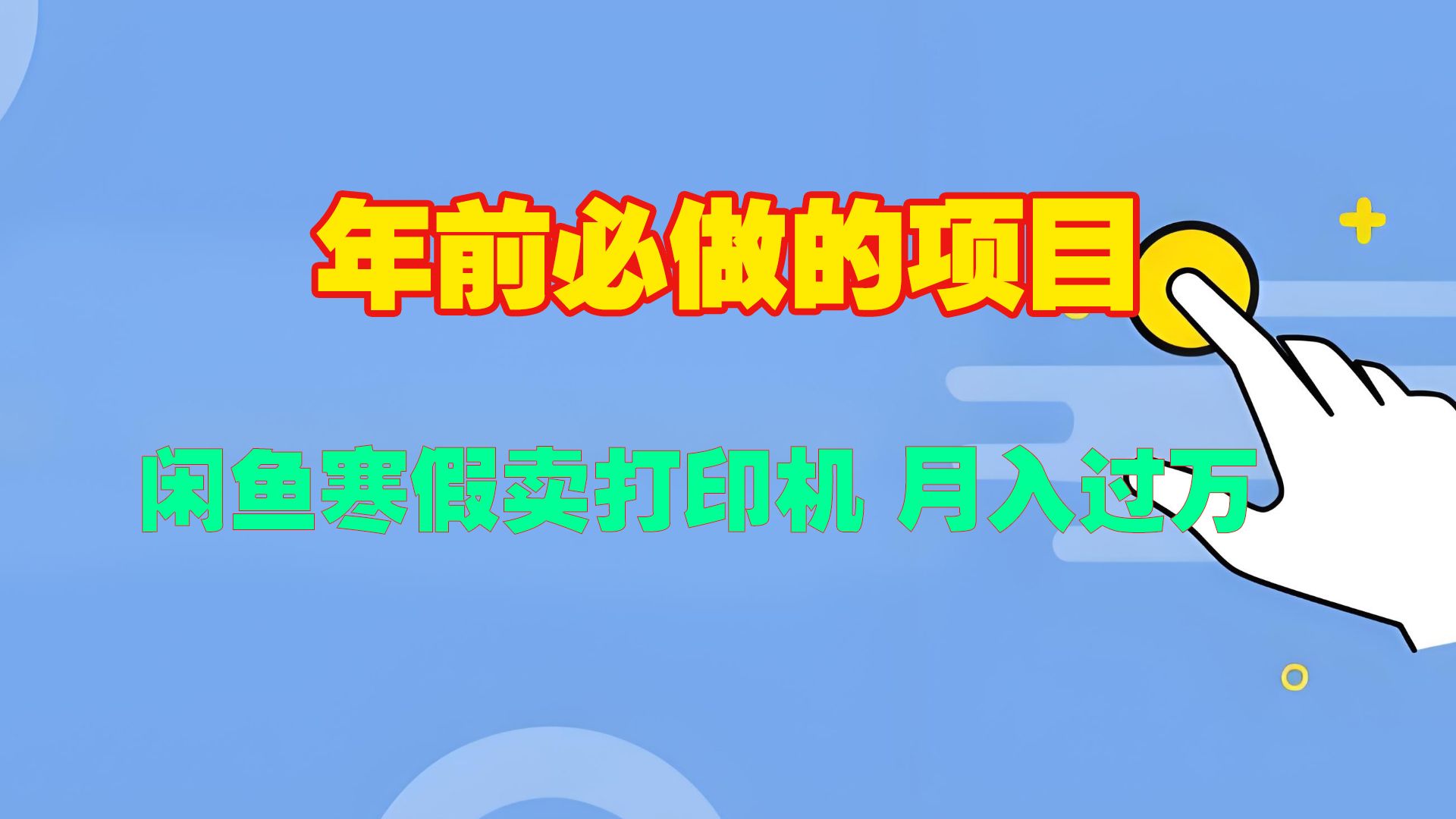 寒假闲鱼卖打印机、投影仪,一个产品产品实现月入过万-知享知识库