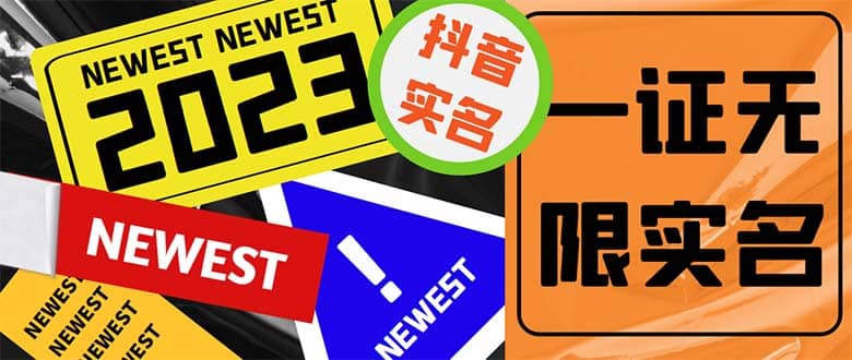 外面收费1200最新抖音一证无限实名技术 无视限制封禁【详细玩法视频教程】-知享知识库